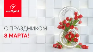 Поздравляем с 8 марта!