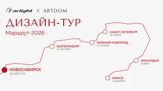 Arlight — генеральный партнер ARTDOM ДИЗАЙН-ТУР 2026
