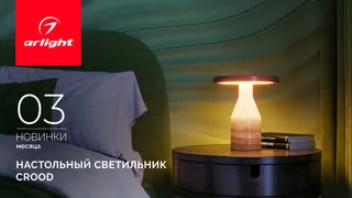 Природа не повторяется. И этот светильник — тоже. КРУД (CROOD)