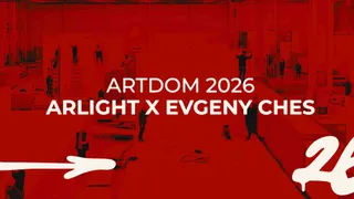 Arlight × ARTDOM-2026