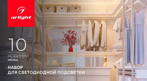 ARL KIT SLIM FC: готовый комплект для быстрой и удобной сборки