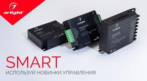 SMART — выбирай способ управления