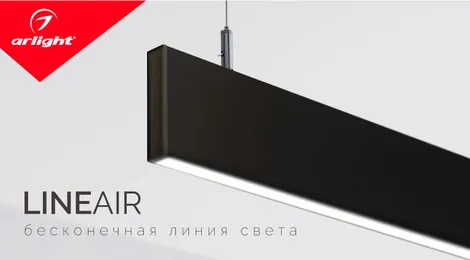 LINEAIR — бесконечная линия света