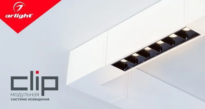 CLIP-38 — система света