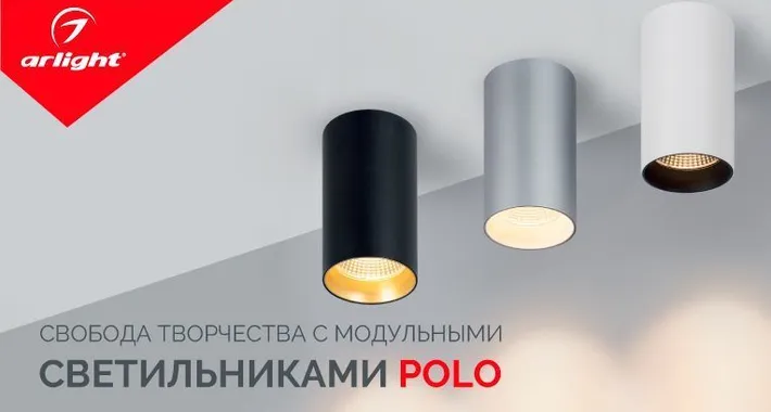 Свобода творчества с модульными светильниками POLO
