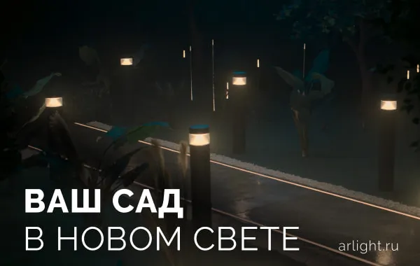 Ваш сад в новом свете