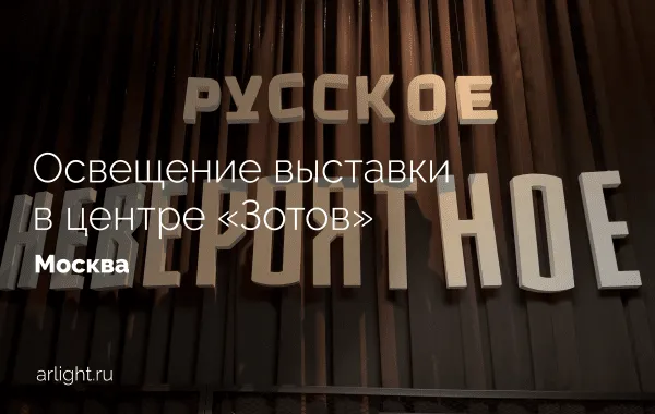 Освещение выставки «Русское невероятное» в центре «Зотов»