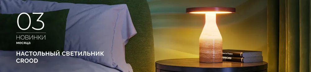 Фото Природа не повторяется. И этот светильник — тоже. КРУД (CROOD)